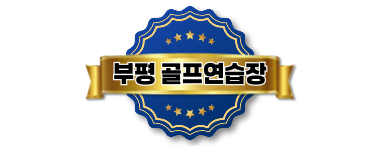 부평골프연습장