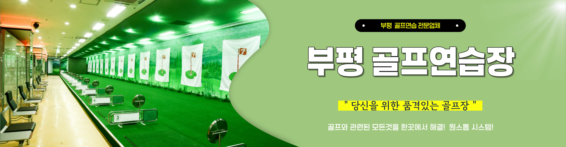 부평골프연습장 PC 비주얼 0